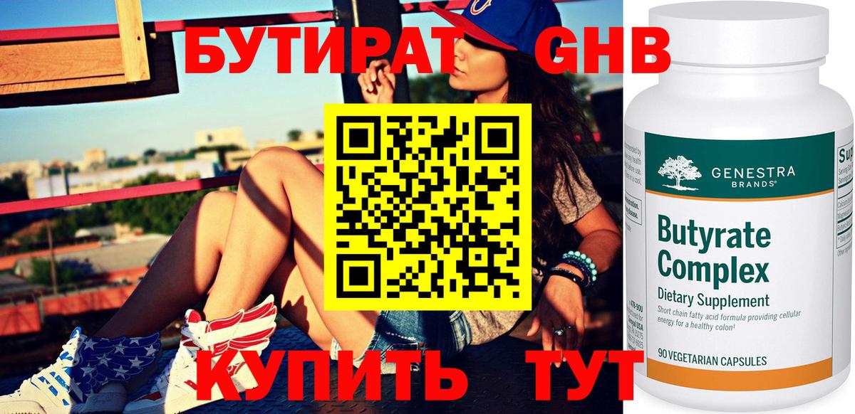 Новороссийск  Бутират 99%  БУТИРАТ  Вход с VPN 